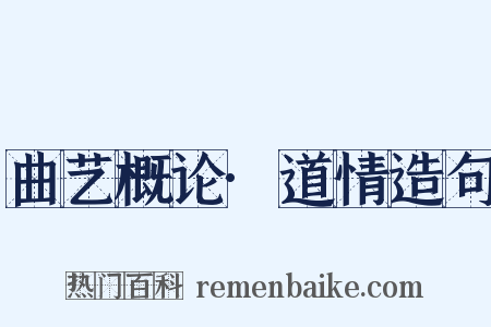 曲艺概论·道情造句是什么意思的图片